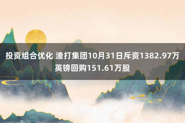 投资组合优化 渣打集团10月31日斥资1382.97万英镑回购151.61万股