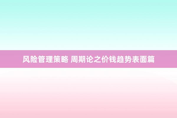 风险管理策略 周期论之价钱趋势表面篇